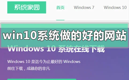 win10系统哪个网站做的好比较稳定w