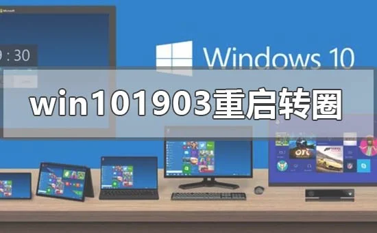 win101903重启转圈怎么解决win10版