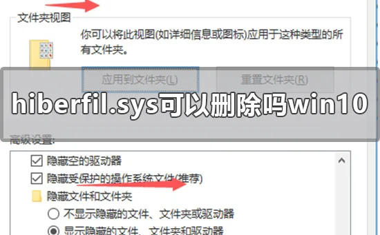 hiberfil.sys可以删除吗win10win10