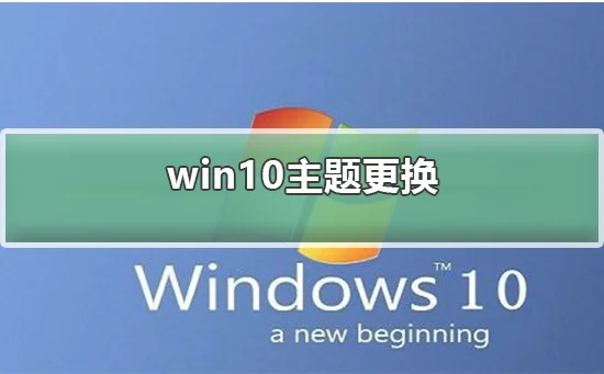 win10主题更换不了win10主题更换不