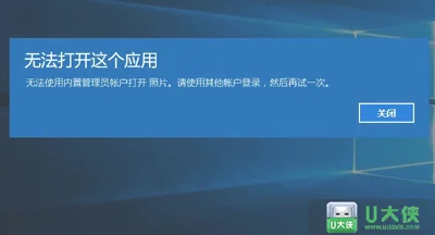 Win10系统打不开软件 提示无法打开