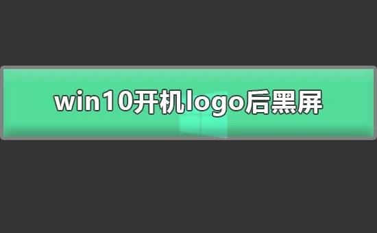 win10开机logo后黑屏win10显示欢迎后黑屏解决办法