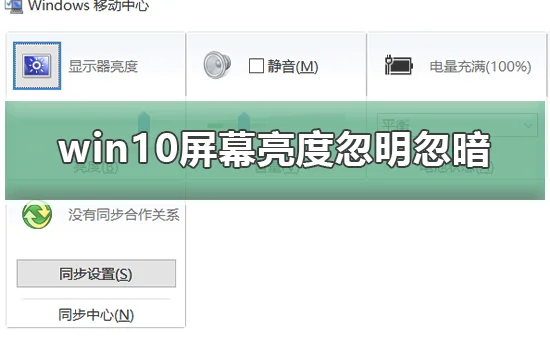 win10电脑屏幕亮度忽明忽暗怎么办win10电脑屏幕亮度忽明忽暗怎么办？