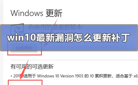 win10最新漏洞怎么更新补丁win10最