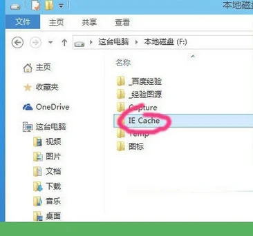 Win10系统当中网页缓存目录的修改