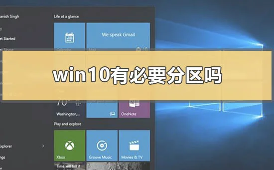 win10有必要分区吗win10有必要分区吗新买的电脑只有C盘