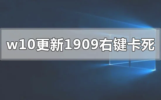 win101809升级到1909失败怎么办？步