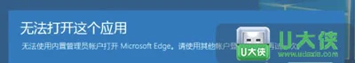Win10总是无法打开这个应用 不能使