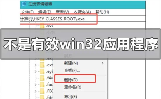 win10系统出现不是有效的win32应用