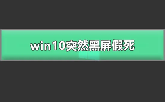 win10突然黑屏假死图文详解win10开