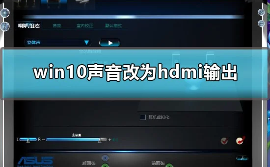 win10声音怎么改为hdmi输出win10声