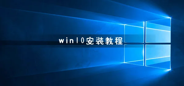 win10怎么安装win10系统安装、重装教程 | win10重做系统教程