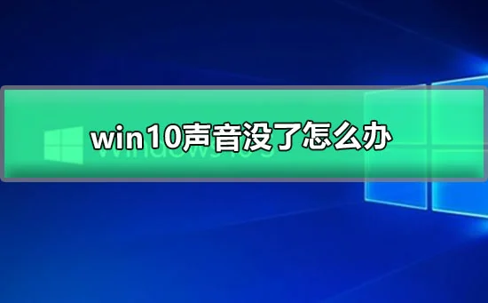 win10声音没了怎么办win10电脑没声