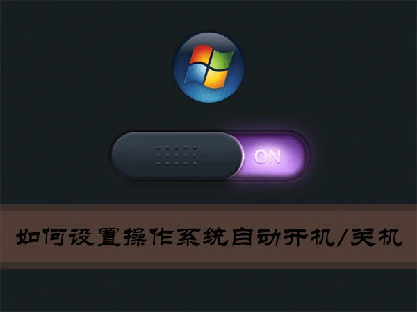 怎么将Win10许可证转移到新的计算机上？