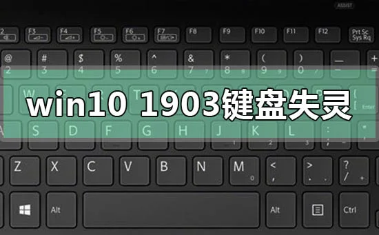 win10版本1903系统键盘失灵错乱没