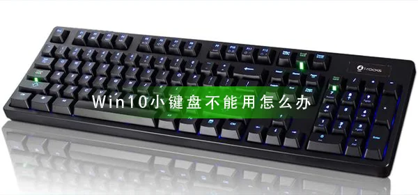 Win10小键盘不能用怎么办小键盘不