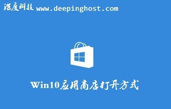 Win10电脑应用商店正确的打开方式 | win10应用商店在哪里打开