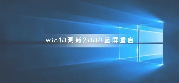 解决WIN10系统更新2004版本卡在49%