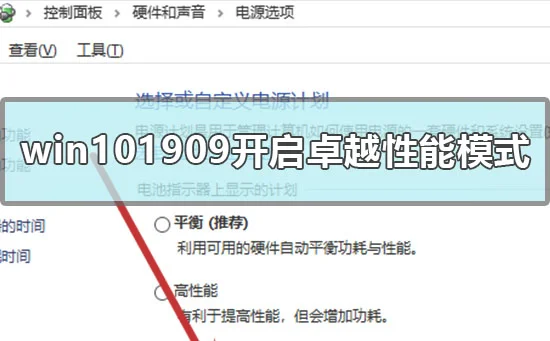 win101909怎么开启卓越性能模式win