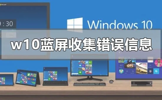 win10蓝屏收集错误信息0%重启怎么