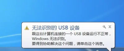 电脑系统右下角提示无法识别的USB