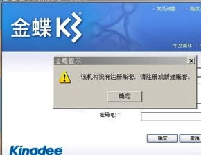 金蝶账套注册不支持Windows验证