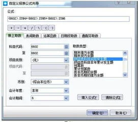 金蝶财务软件报表生成,金蝶财务软件报表公式,金蝶财务软件报表如何设公式