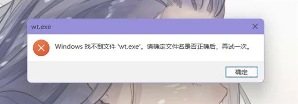 Win11系统错误提示“找不到文件wt.exe”怎么修复？