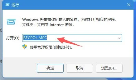 Win11怎么打开本地安全策略？Windows