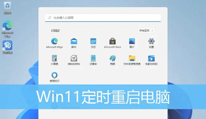 Win11电脑怎么设置定时重启？ | win1