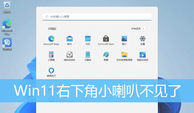 Win11右下角喇叭图标不见了怎么办？(win11右下角程序隐藏)