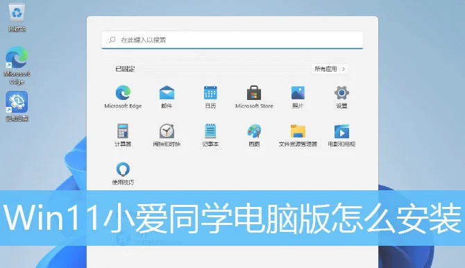 Win11系统怎么安装电脑版小爱同学？