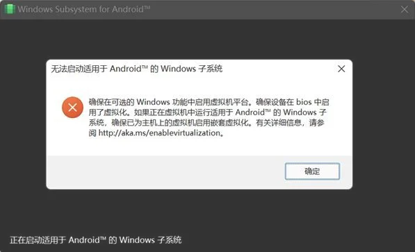Win11提示无法启动适用于android的