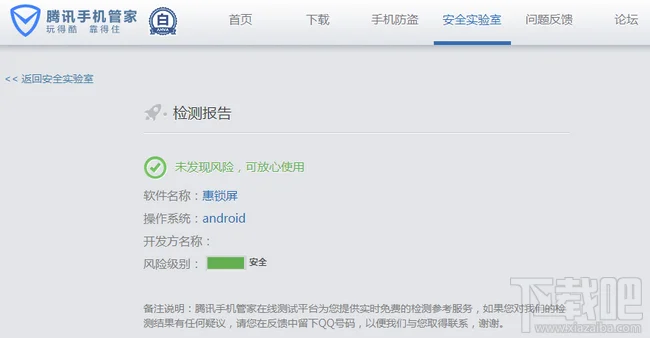 惠锁屏腾讯手机管家安全检测结果