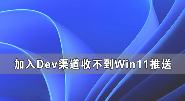 加入Windows预览版体验计划无法获得Win11推送怎么办？