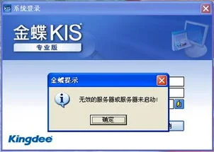 金蝶财务软件提示无效的服务器