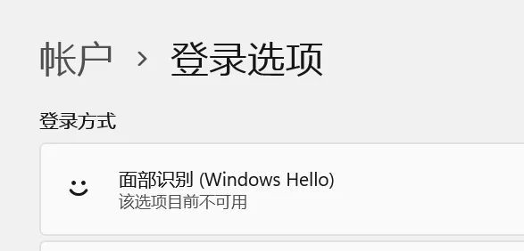 Win11更新后Windows Hello不可用怎