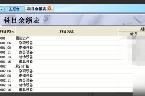 金蝶软件怎样查看科目余额表