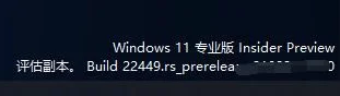 Windows11右下角出现评估副本水印