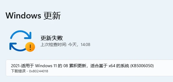 win11系统更新错误提示0x80244018