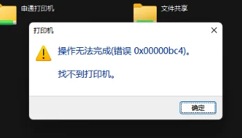 Win11找不到打印机，错误代码0x00000