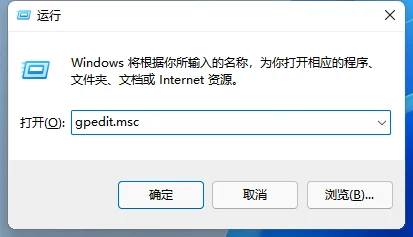 Win11怎么打开本地组策略编辑器？Win