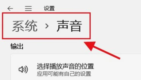 Win11怎么操作选择声音位置？Win11选择播放声音位置的方法