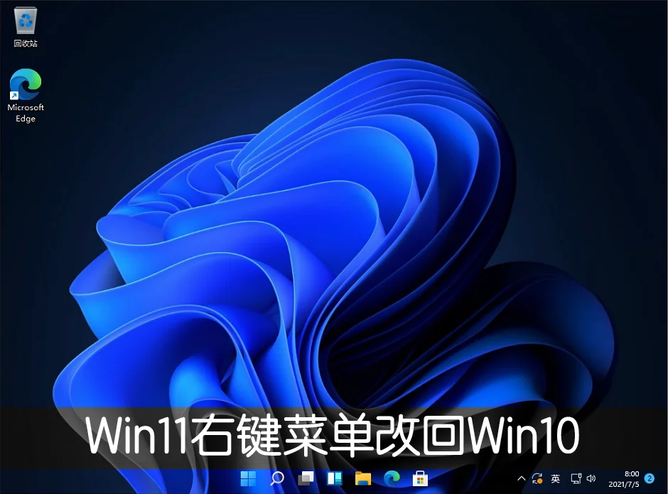 win11系统右键菜单怎么改回win10传统右键菜单