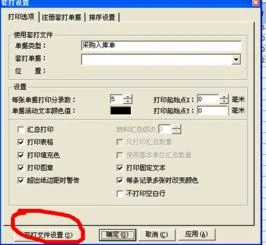 金蝶标准版字体怎么调大,金蝶kis标准版凭证打印设置,金蝶标准版打印记账凭证怎么设置