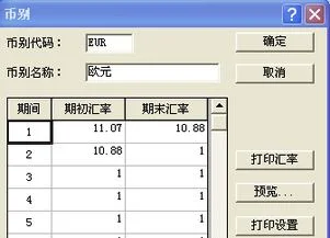 金蝶期末汇率损益怎么调整