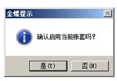 金蝶财务软件切换账套出错