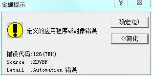 金蝶专业版提示定义的程序对象错误