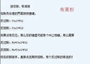 金蝶记账王反过账是哪个快捷键,金蝶记账王反过账的操作步骤,金蝶记账王反过账