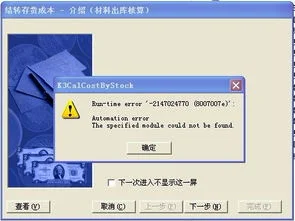 金蝶软件材料出库核算计算不对 | 金蝶结账时出库核算核算过程中出现错误
